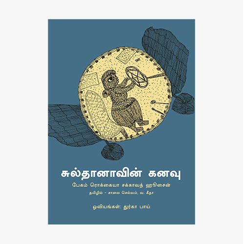 சுல்தானாவின் கனவு