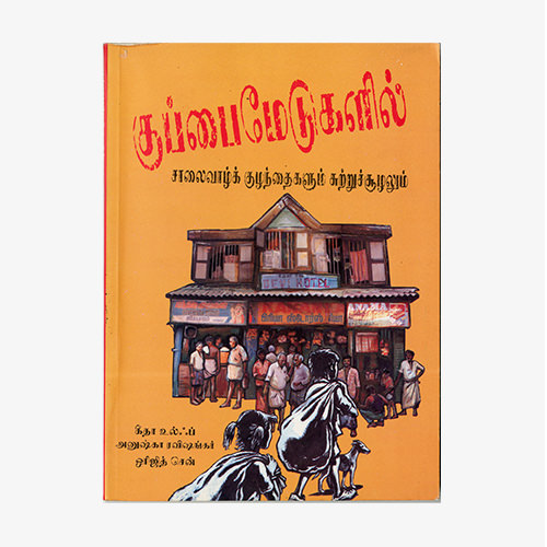 குப்பைமேடுகளில்: சாலைவாழ் குழந்தைகளும் சுற்றுச்சூழலும்