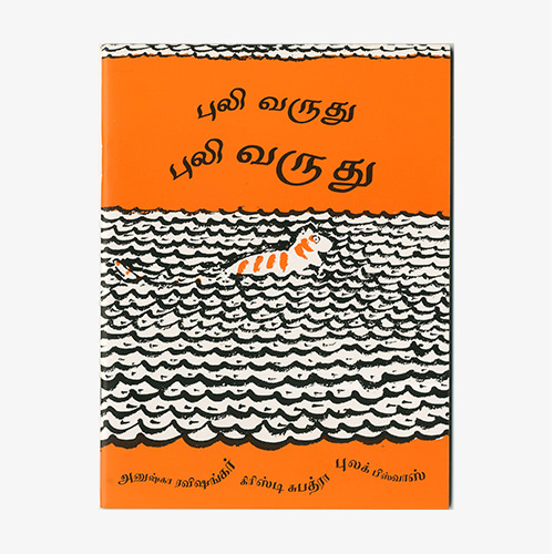 புலி வருது! புலி வருது!