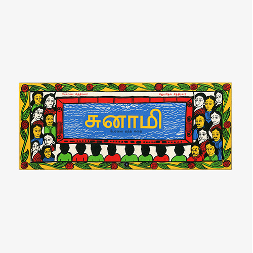 சுனாமி - பேரலை தந்த கதை